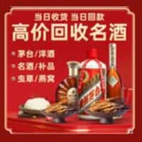 白朗县洋酒回收:茅台酒,名酒,虫草,烟酒,老酒,白朗县跃国烟酒经营部